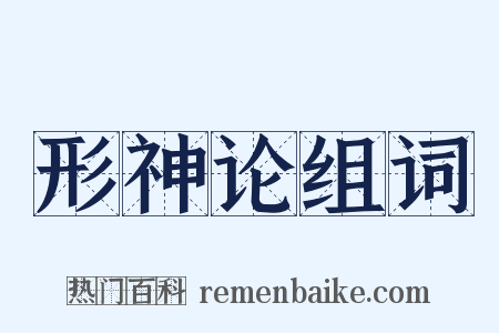 形神论组词是什么意思的图片